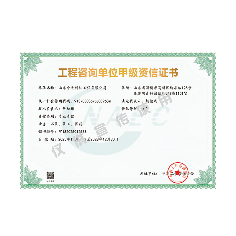 工程咨询甲级资质