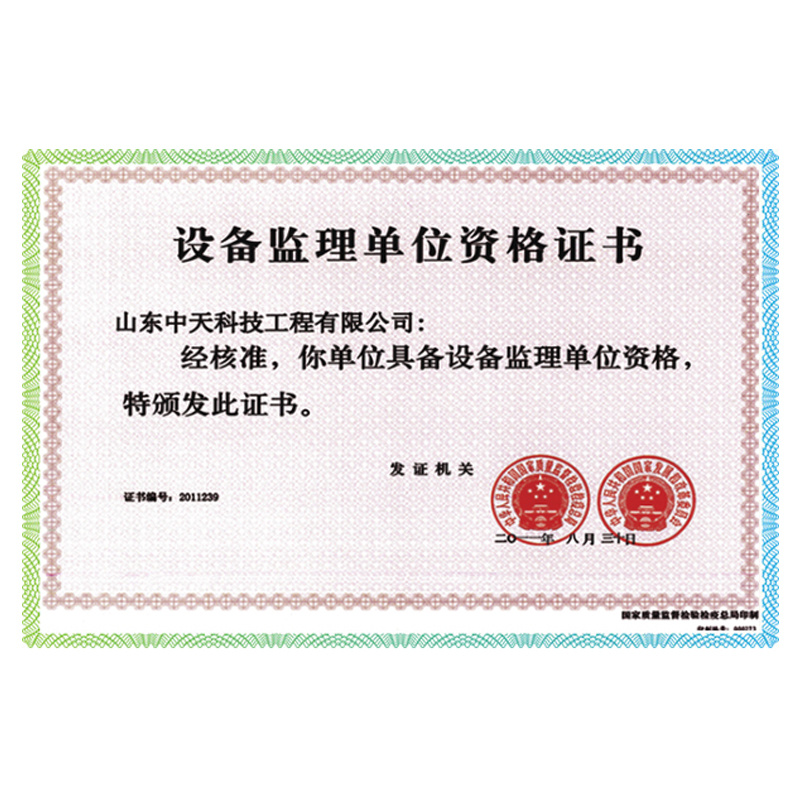 设备监理单位资格证书